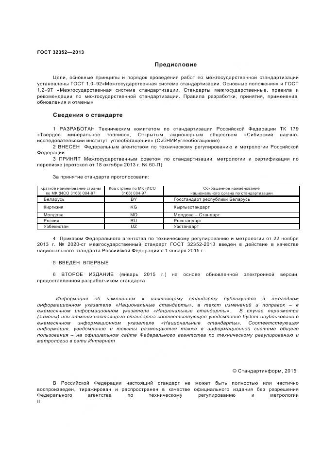 ГОСТ 32352-2013, страница 2