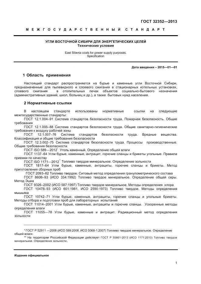 ГОСТ 32352-2013, страница 3