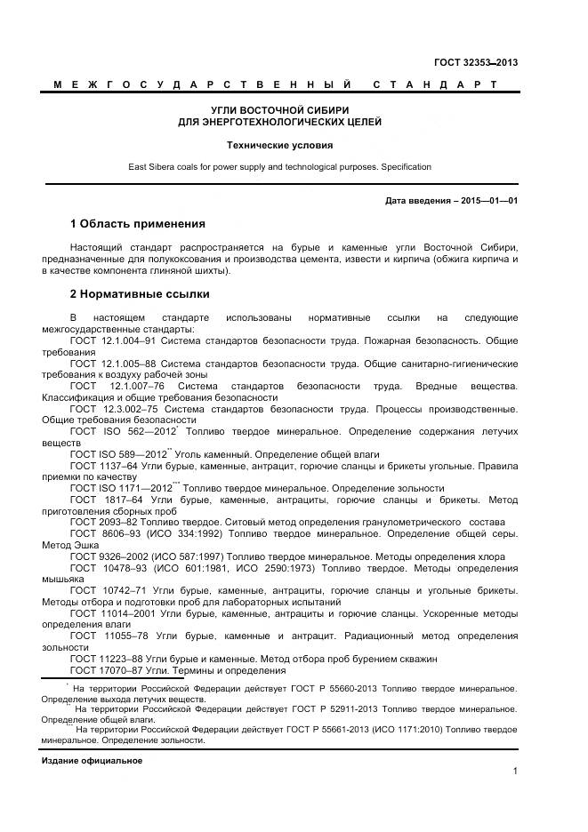 ГОСТ 32353-2013, страница 3