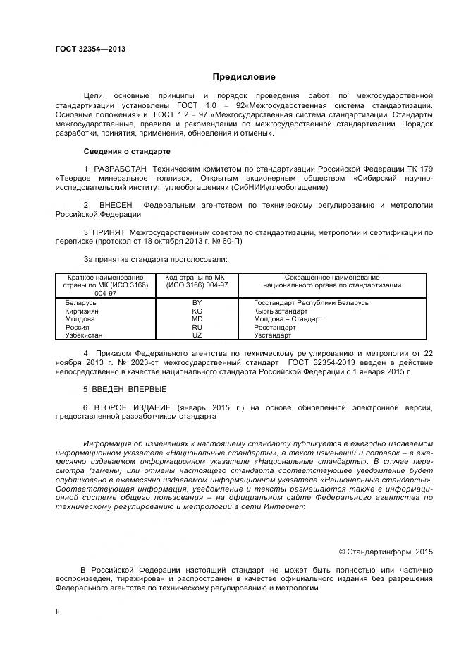 ГОСТ 32354-2013, страница 2