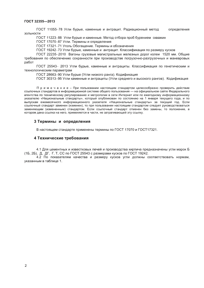 ГОСТ 32355-2013, страница 4