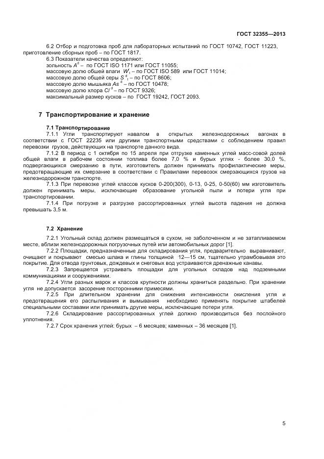 ГОСТ 32355-2013, страница 7