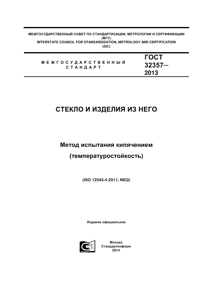 ГОСТ 32357-2013, страница 1