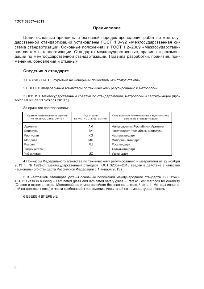ГОСТ 32357-2013, страница 2