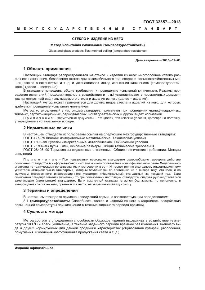 ГОСТ 32357-2013, страница 5