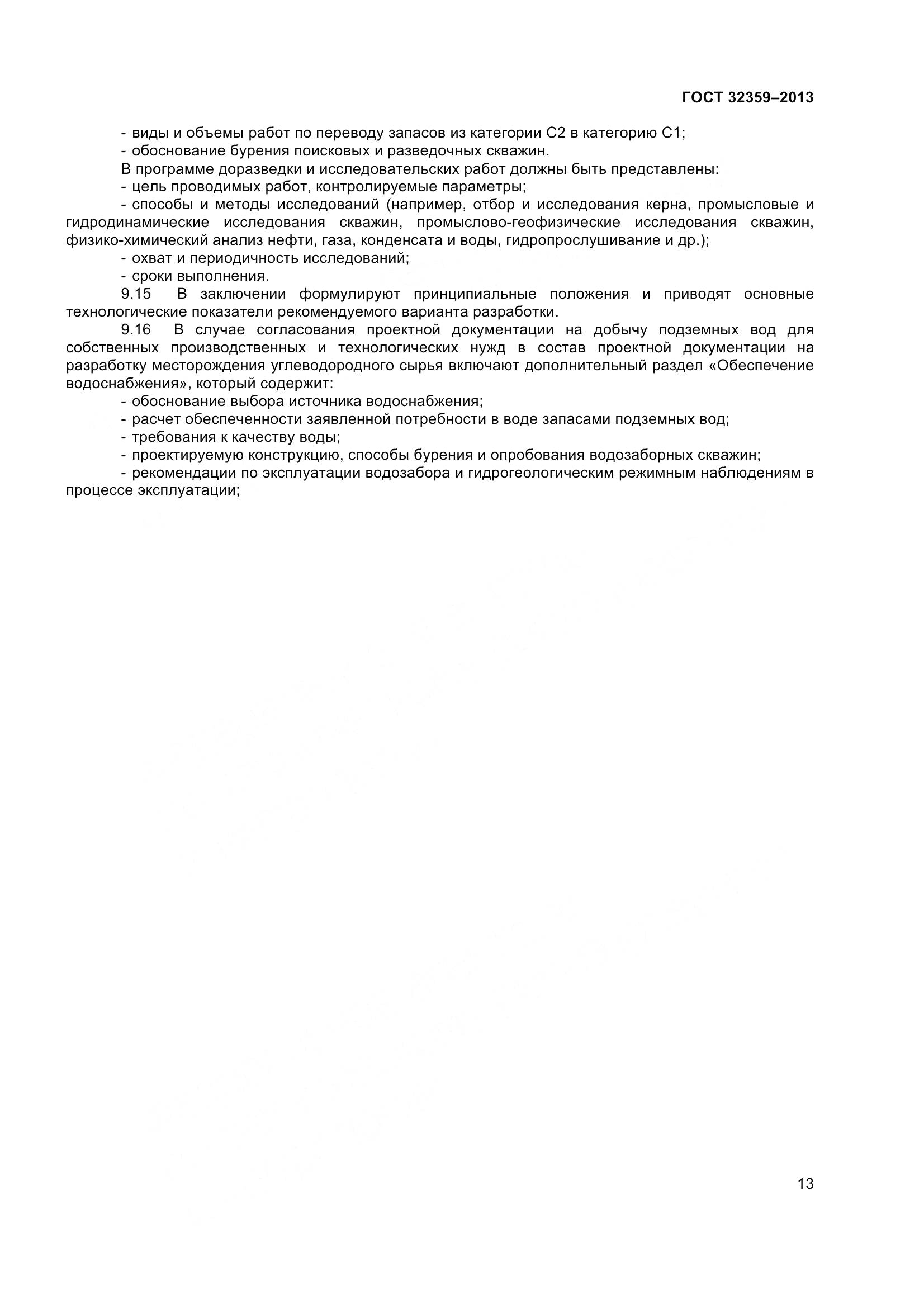 ГОСТ 32359-2013, страница 16