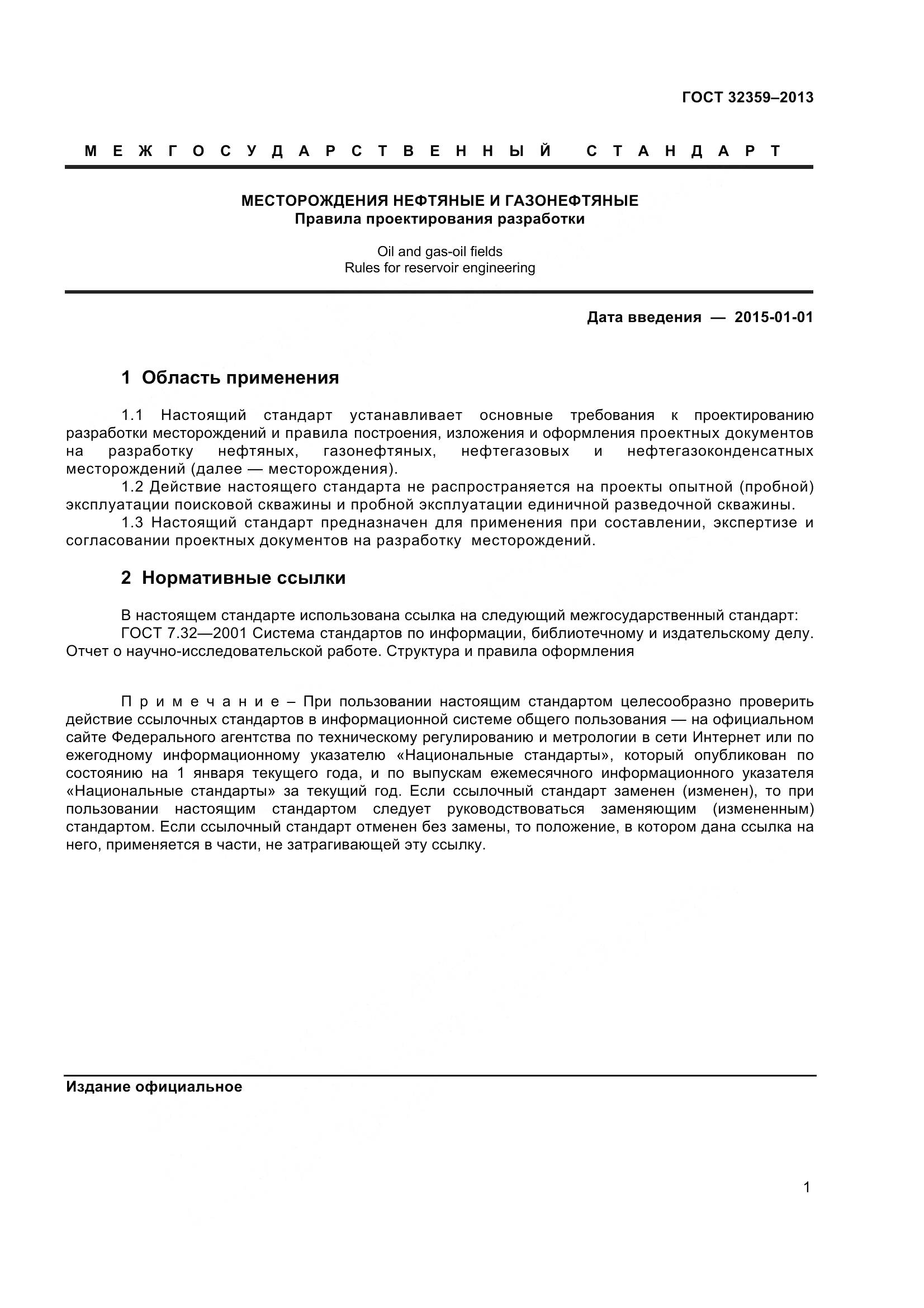 ГОСТ 32359-2013, страница 4