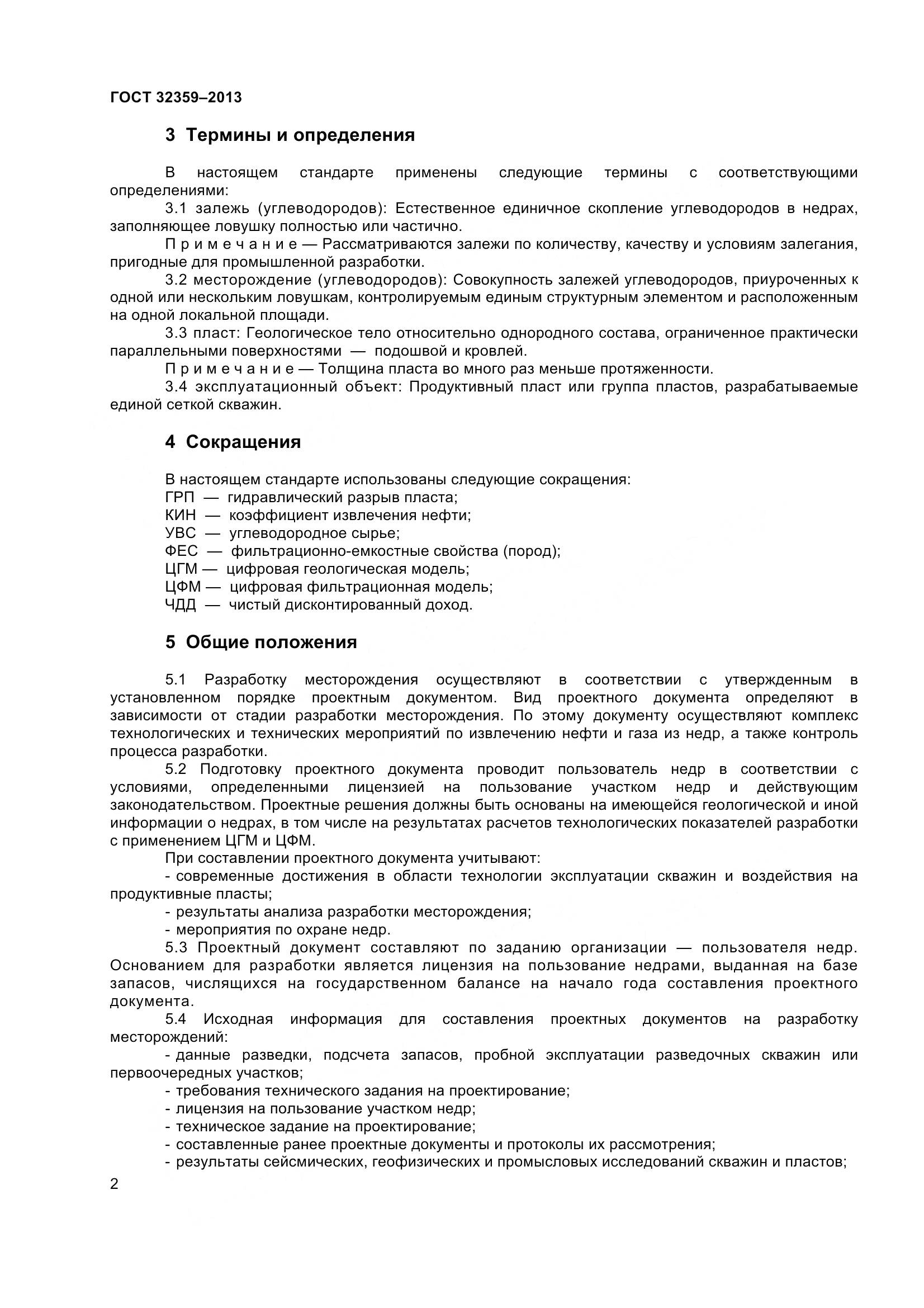 ГОСТ 32359-2013, страница 5