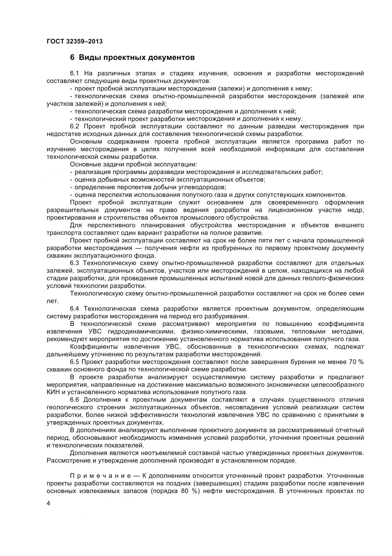 ГОСТ 32359-2013, страница 7