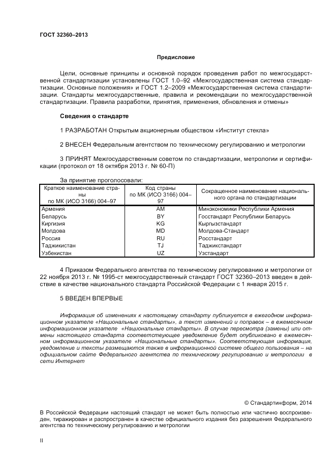 ГОСТ 32360-2013, страница 2