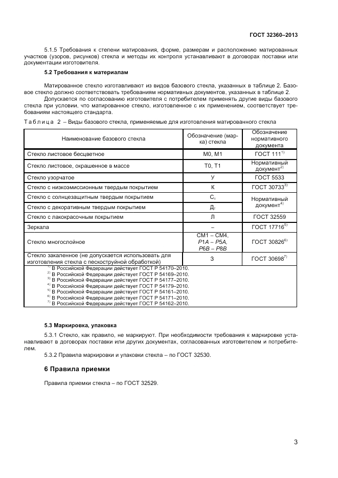 ГОСТ 32360-2013, страница 5