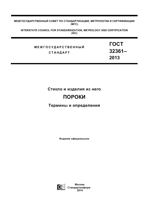 ГОСТ 32361-2013, страница 1