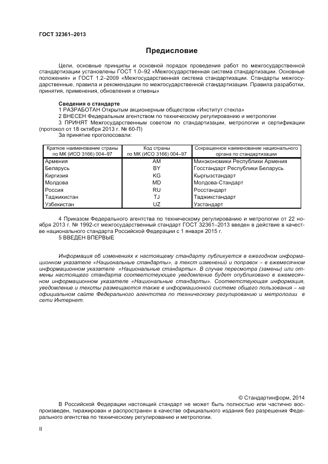 ГОСТ 32361-2013, страница 2