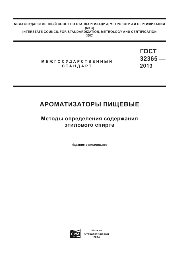 ГОСТ 32365-2013, страница 1