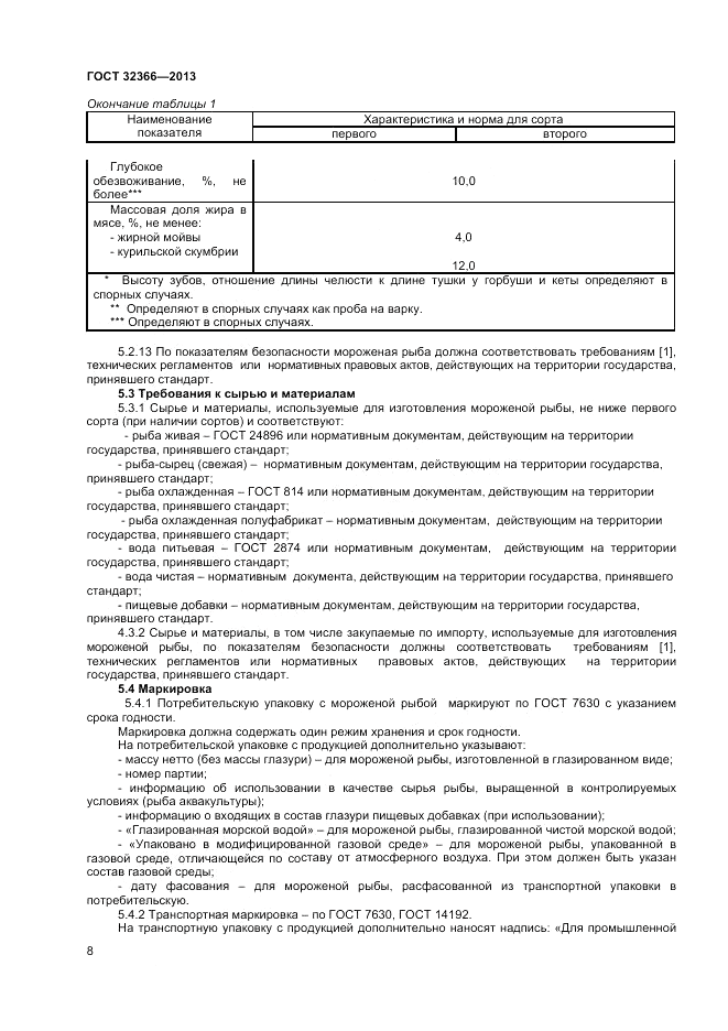 ГОСТ 32366-2013, страница 10