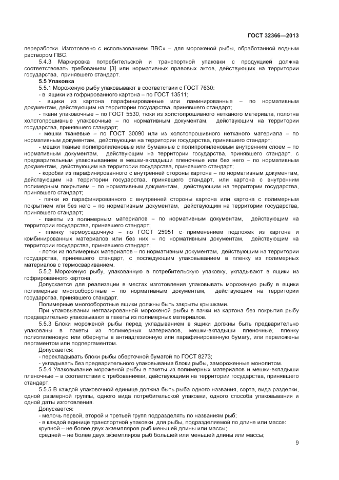 ГОСТ 32366-2013, страница 11