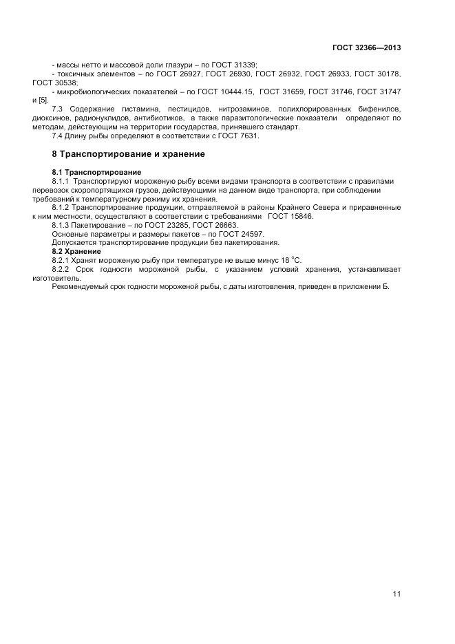 ГОСТ 32366-2013, страница 13