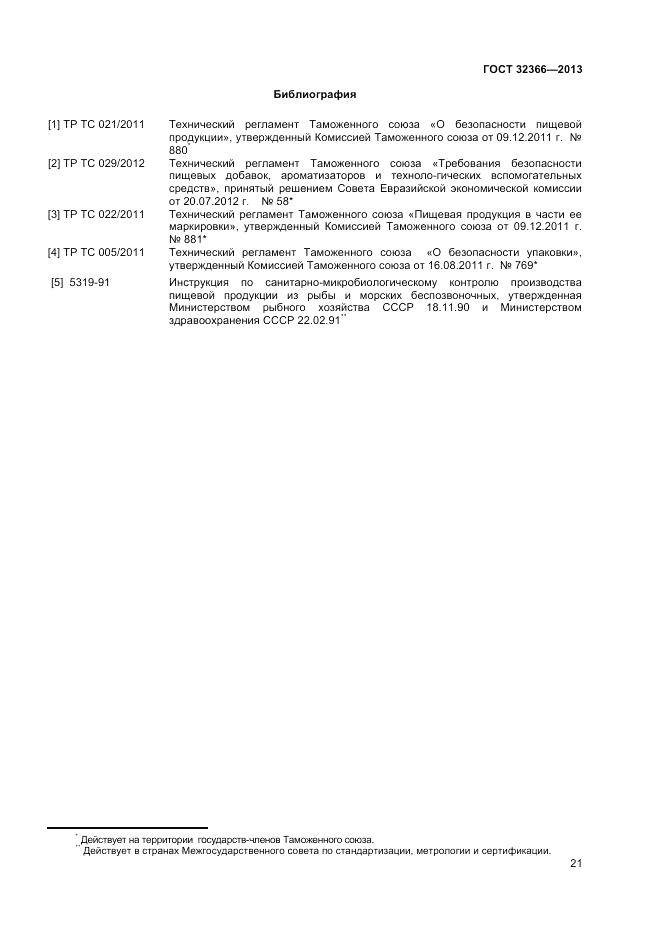 ГОСТ 32366-2013, страница 23