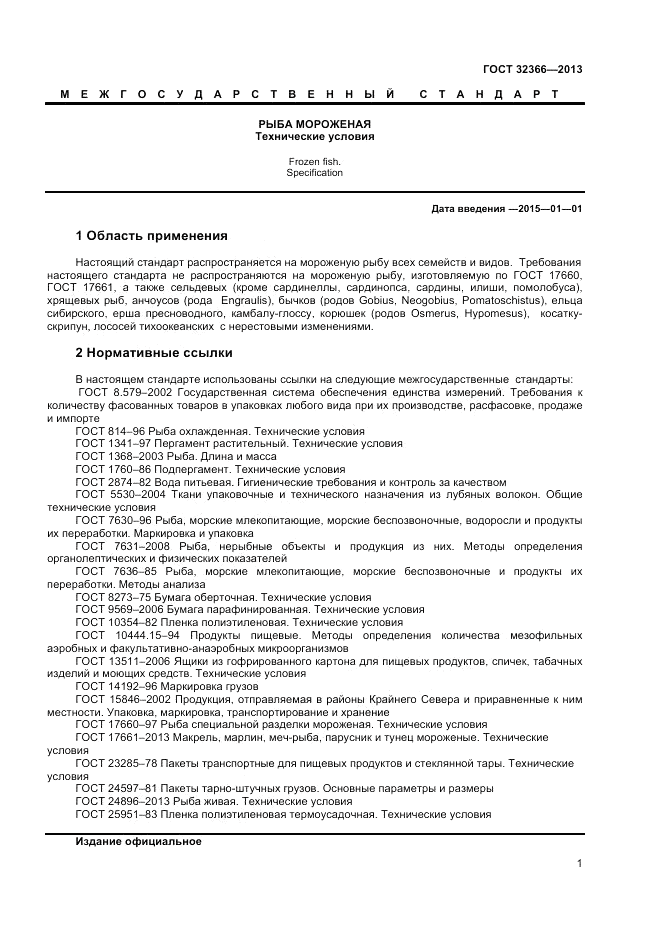 ГОСТ 32366-2013, страница 3