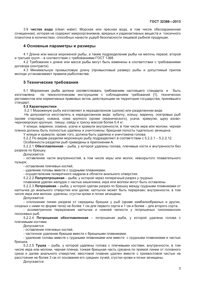 ГОСТ 32366-2013, страница 5