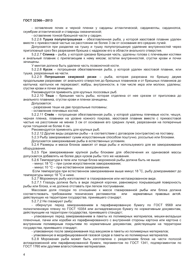 ГОСТ 32366-2013, страница 6