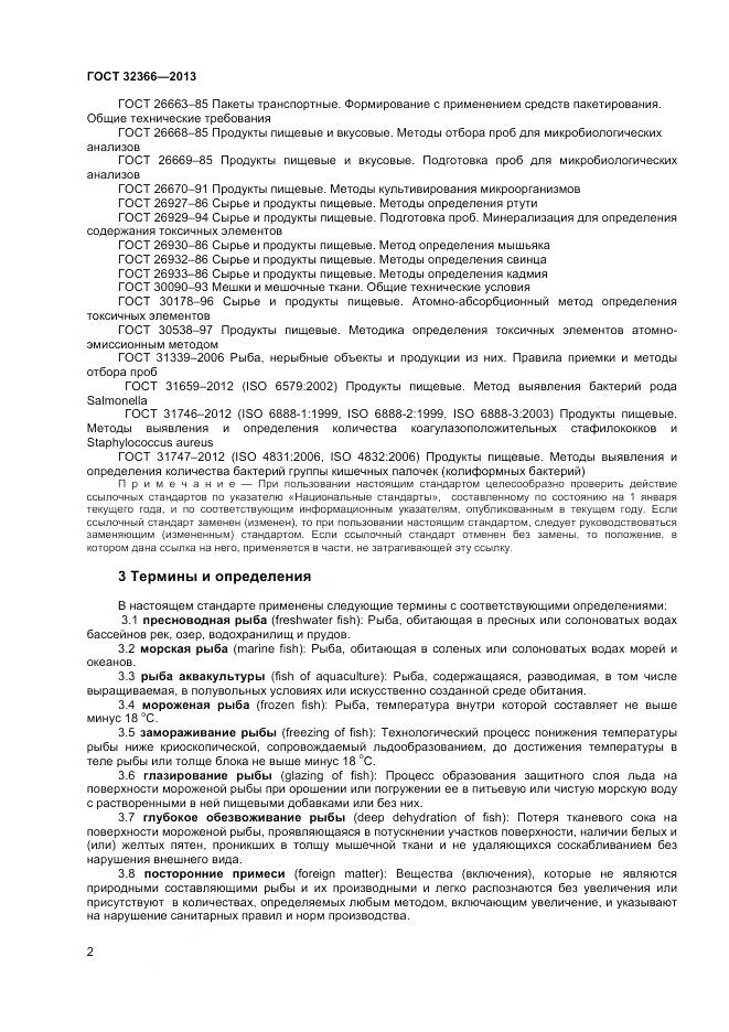 ГОСТ 32366-2013, страница 5
