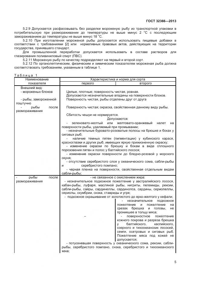 ГОСТ 32366-2013, страница 8