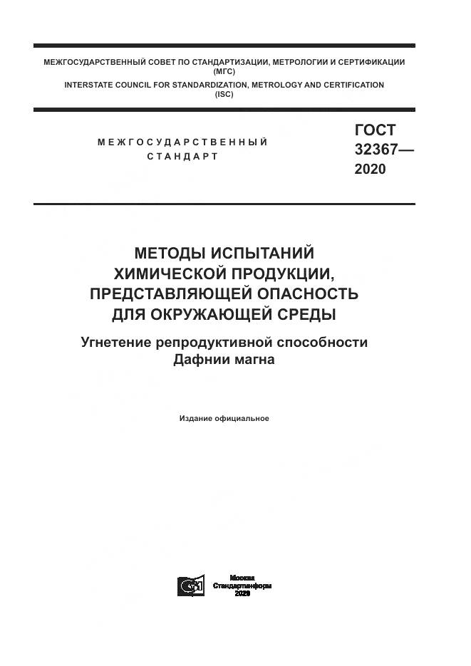 ГОСТ  32367-2020, страница 1