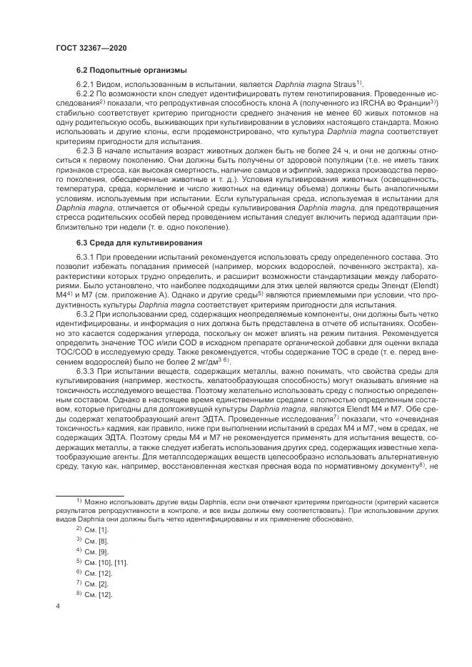 ГОСТ  32367-2020, страница 10
