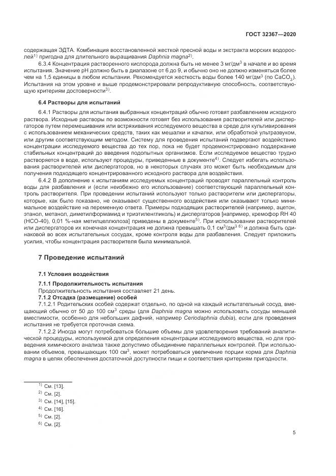 ГОСТ  32367-2020, страница 11