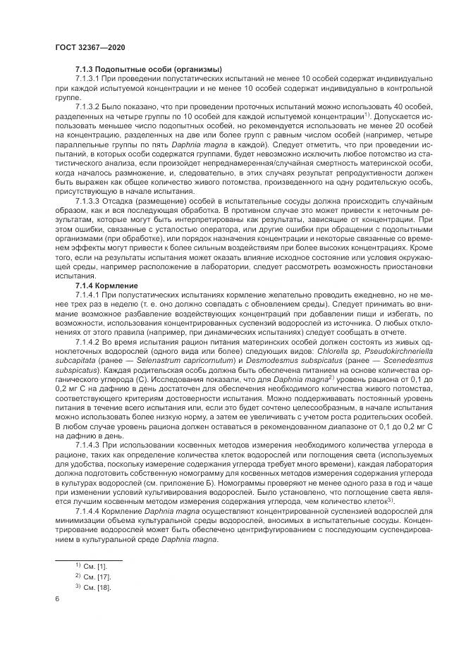 ГОСТ  32367-2020, страница 12