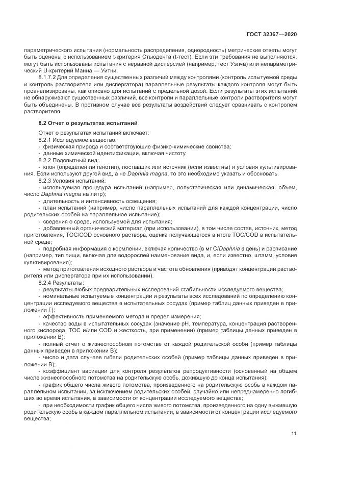 ГОСТ  32367-2020, страница 17