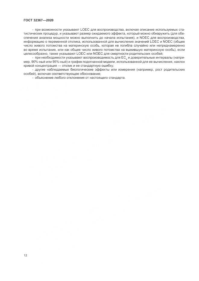 ГОСТ  32367-2020, страница 18