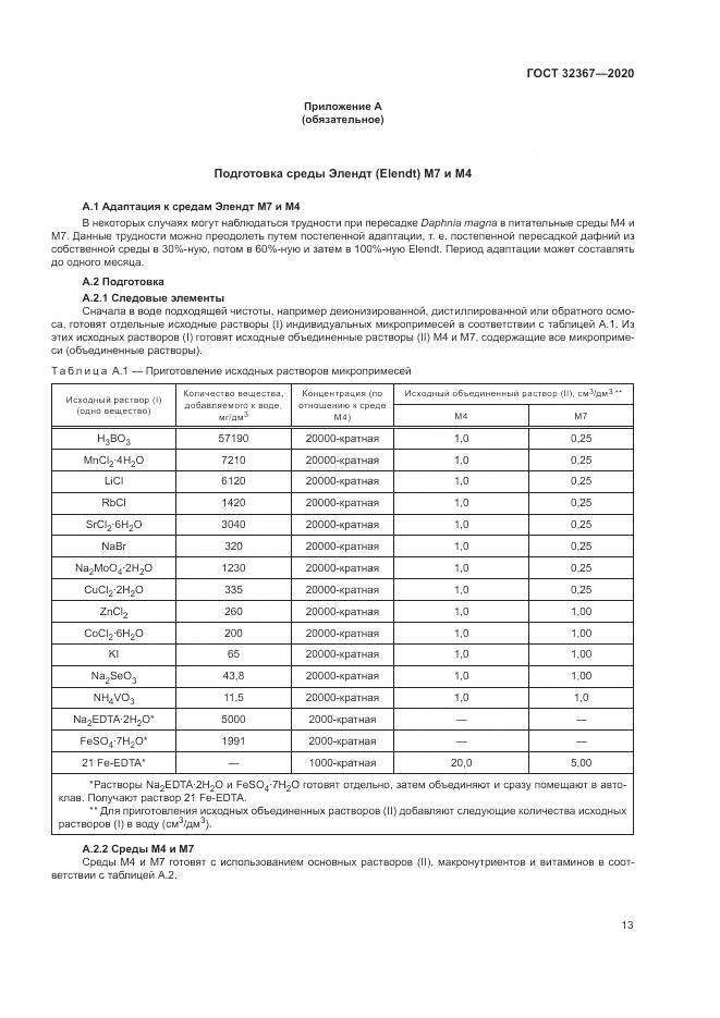 ГОСТ  32367-2020, страница 19