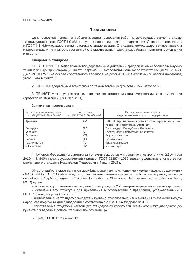 ГОСТ  32367-2020, страница 2