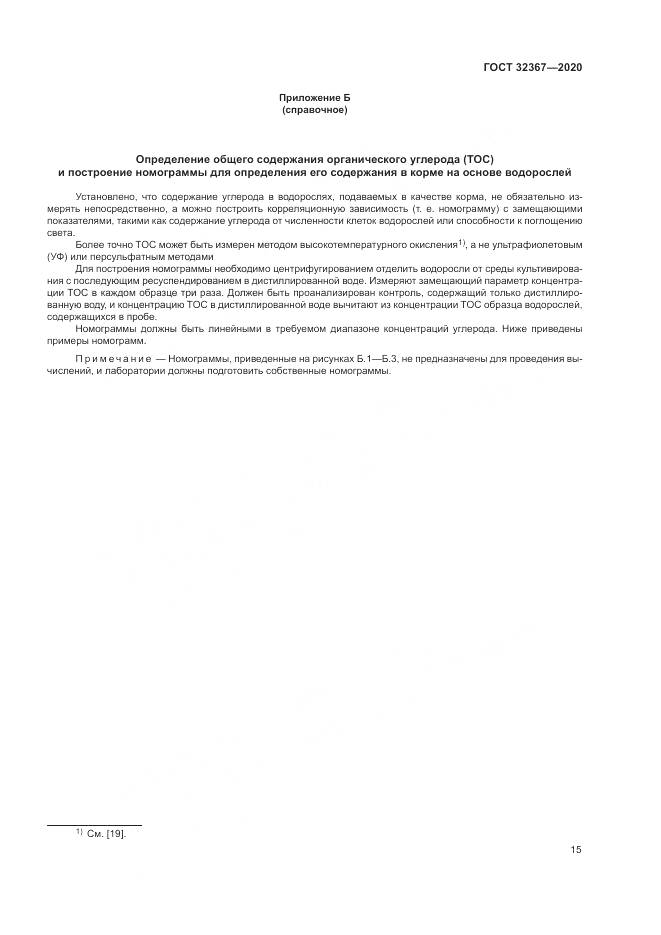 ГОСТ  32367-2020, страница 21