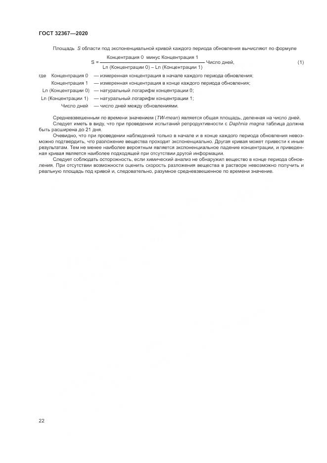 ГОСТ  32367-2020, страница 28