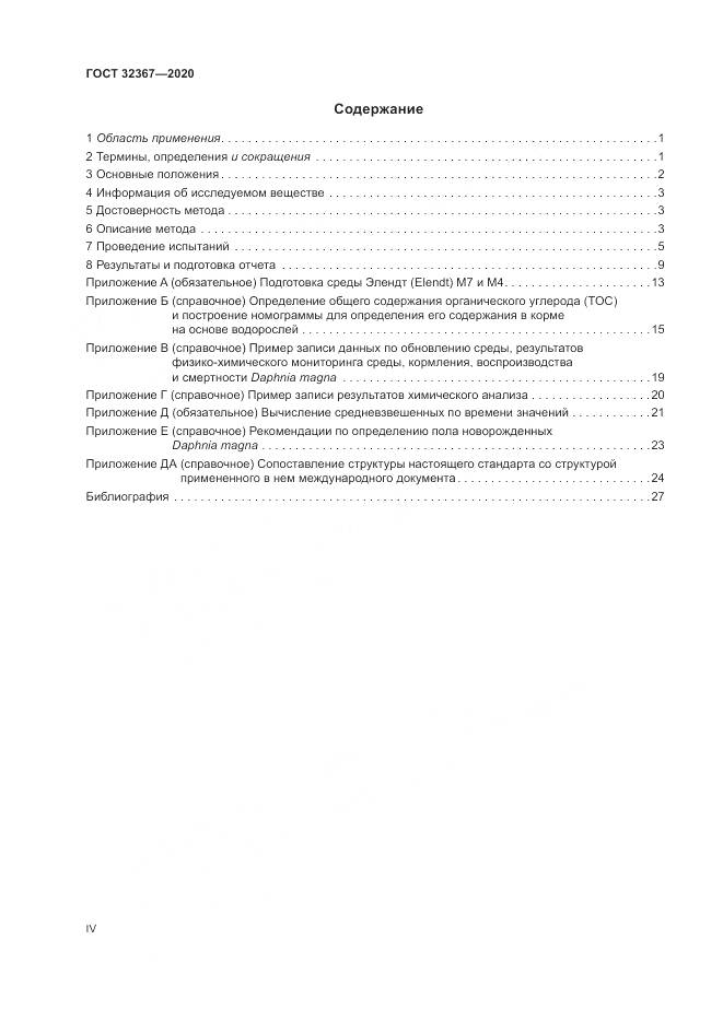 ГОСТ  32367-2020, страница 4