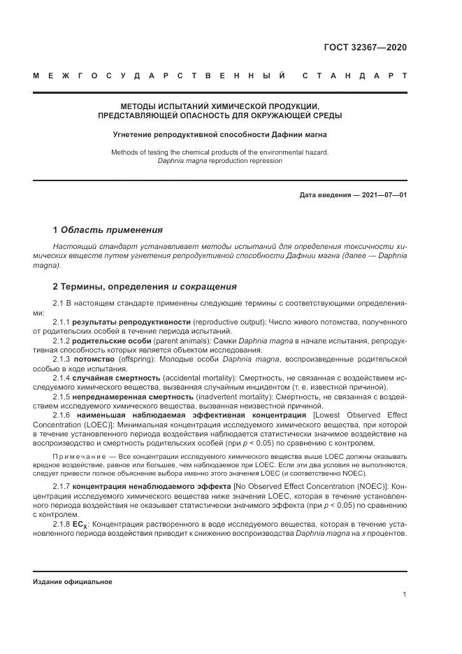 ГОСТ  32367-2020, страница 7