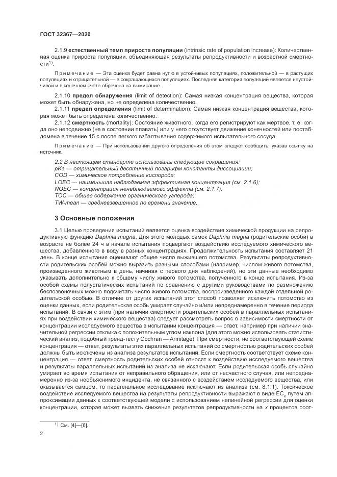 ГОСТ  32367-2020, страница 8