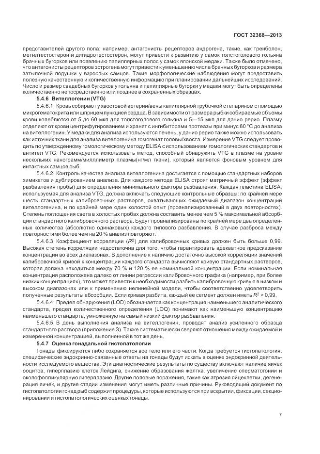 ГОСТ 32368-2013, страница 11