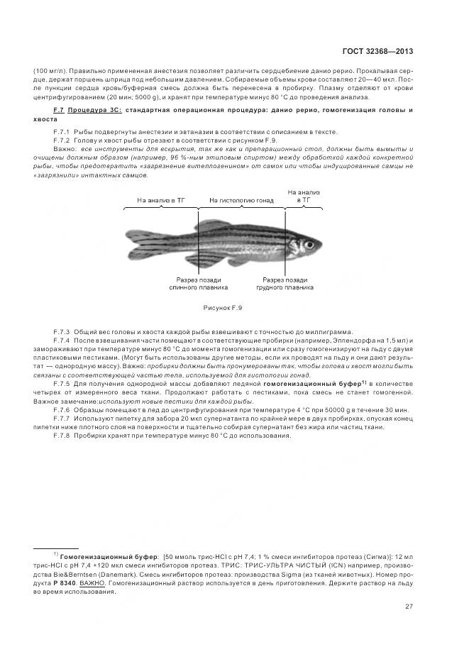 ГОСТ 32368-2013, страница 31