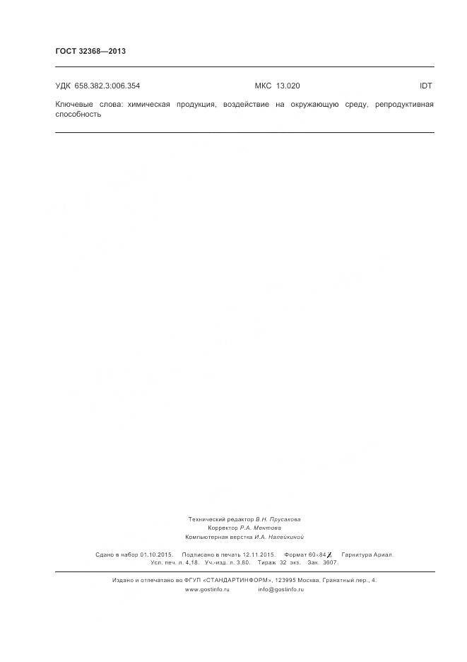 ГОСТ 32368-2013, страница 36