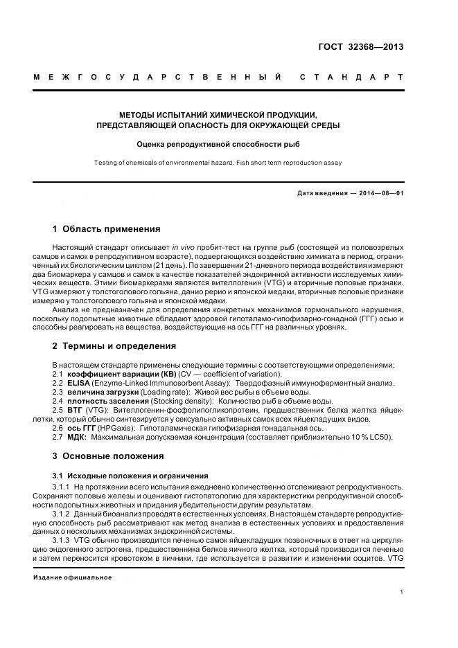 ГОСТ 32368-2013, страница 5