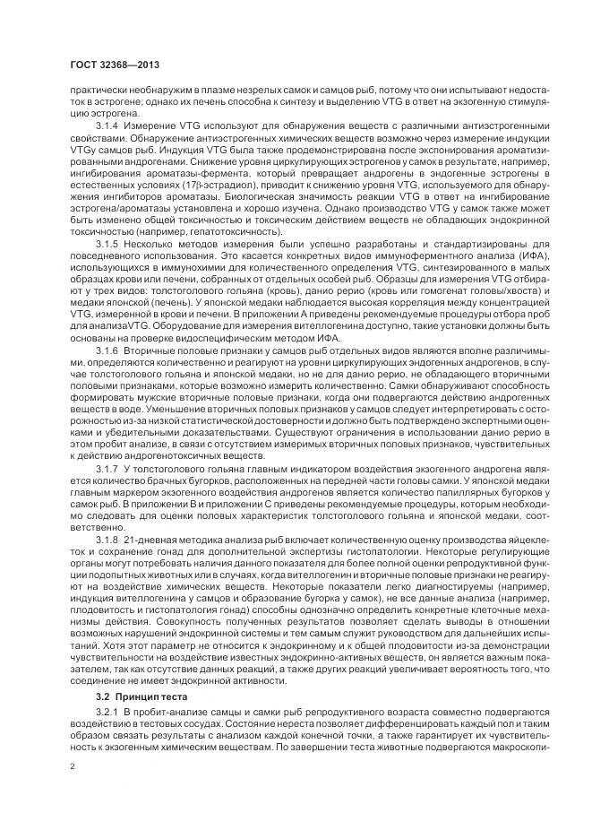 ГОСТ 32368-2013, страница 6