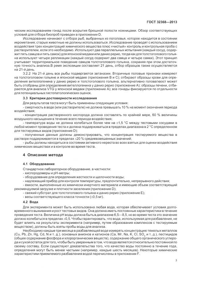 ГОСТ 32368-2013, страница 7