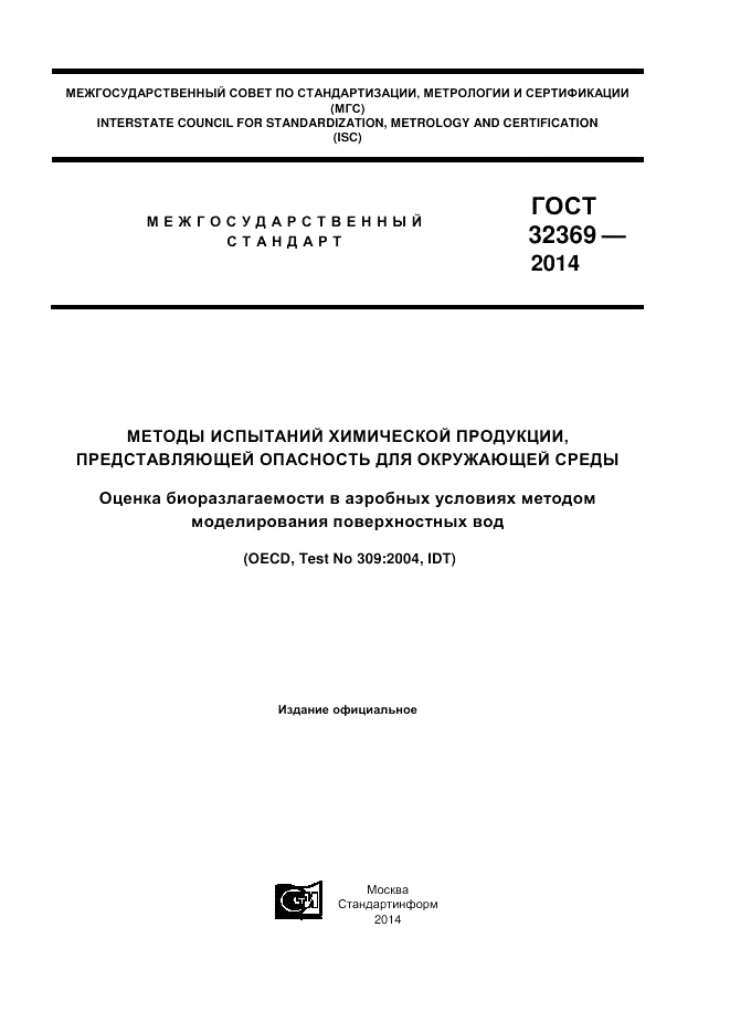 ГОСТ 32369-2013, страница 1