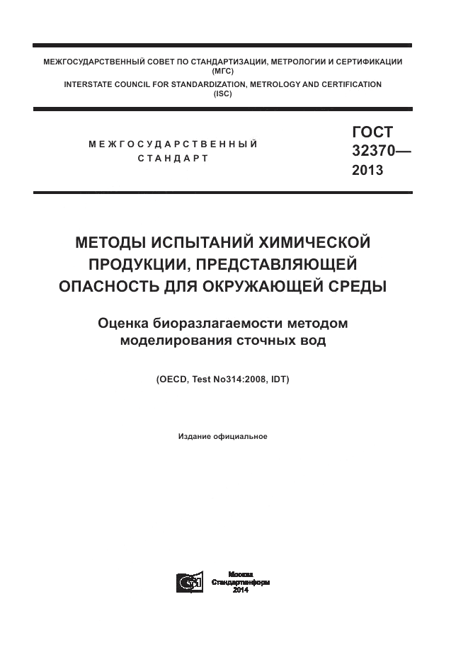 ГОСТ 32370-2013, страница 1