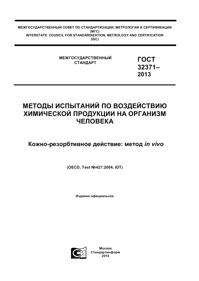 ГОСТ 32371-2013, страница 1