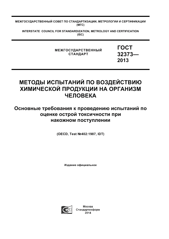 ГОСТ 32373-2013, страница 1